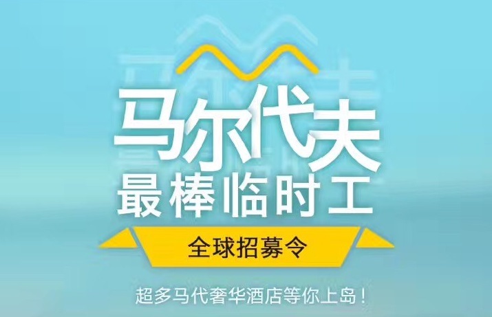 媲美花兒與少年，40天免費(fèi)暢游馬爾代夫，但單身狗就別進(jìn)來了｜美通社頭條