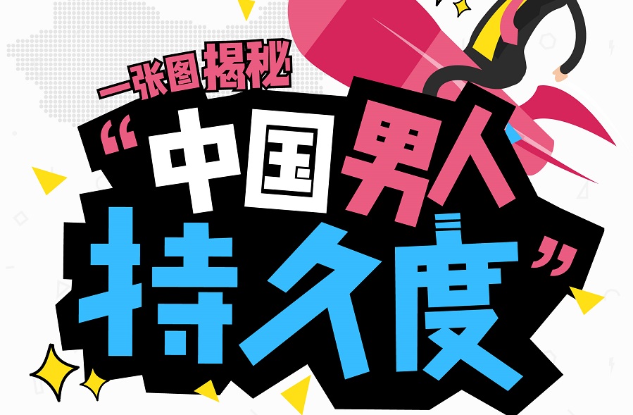 調(diào)查稱近4成男性 “為愛鼓掌”時(shí)間短，但少有人尋求幫助｜美通社頭條
