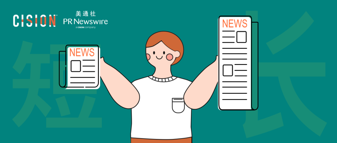 企業(yè)新聞稿，長還是短？