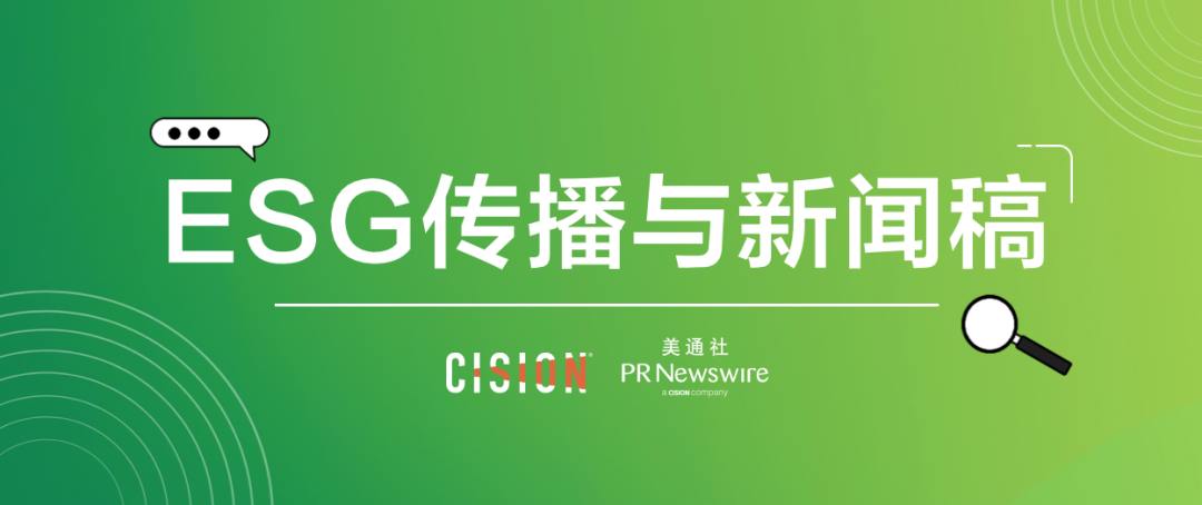 原來(lái)ESG新聞稿，有這么多注意事項(xiàng)…