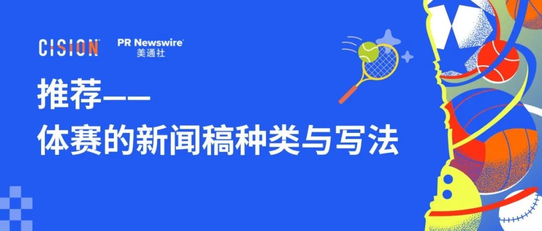 15種體賽類新聞稿的進(jìn)階寫法