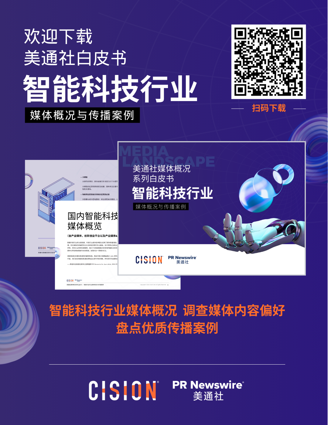 歡迎下載白皮書(shū)：智能科技行業(yè)媒體概況