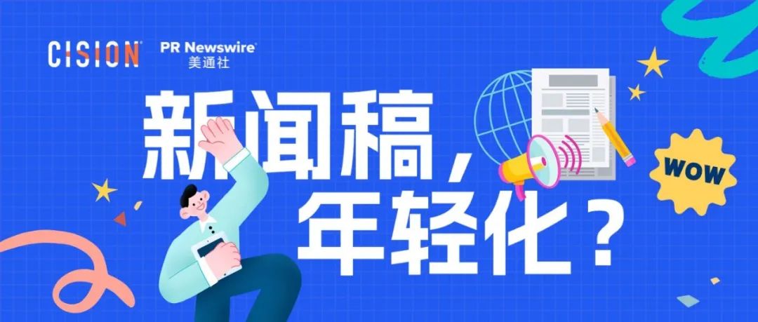 探討：企業(yè)新聞稿也可以年輕化嗎？
