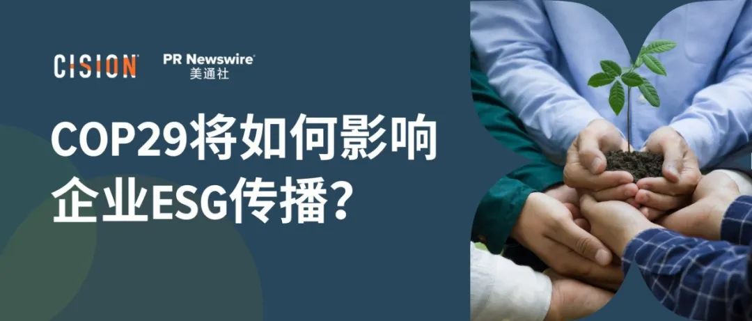 關(guān)于COP29，企業(yè)ESG傳播應(yīng)該了解什么？