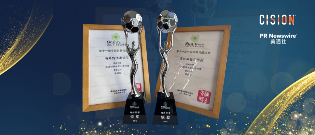 彰顯出海傳播實力，美通社案例榮獲2024蒲公英獎殊榮