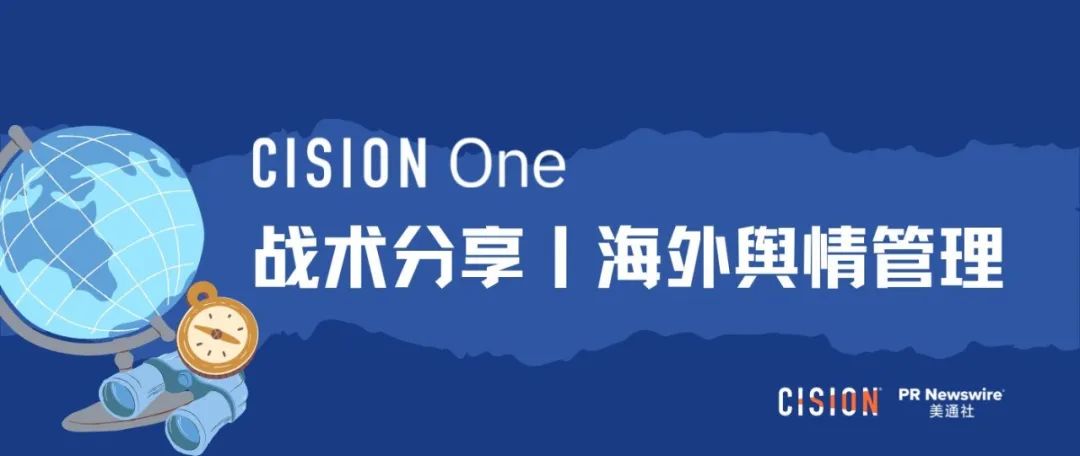 戰(zhàn)術(shù)丨 產(chǎn)品海外營銷做好輿情管理的四個關(guān)鍵步驟