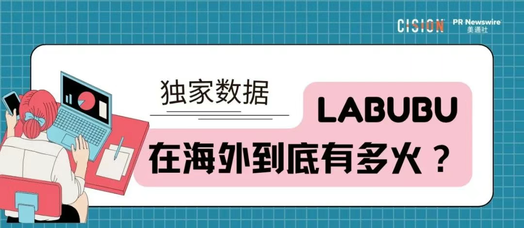 獨家｜拉布布海外有多火？CisionOne AI助手盤點拉布布全球圈粉熱況