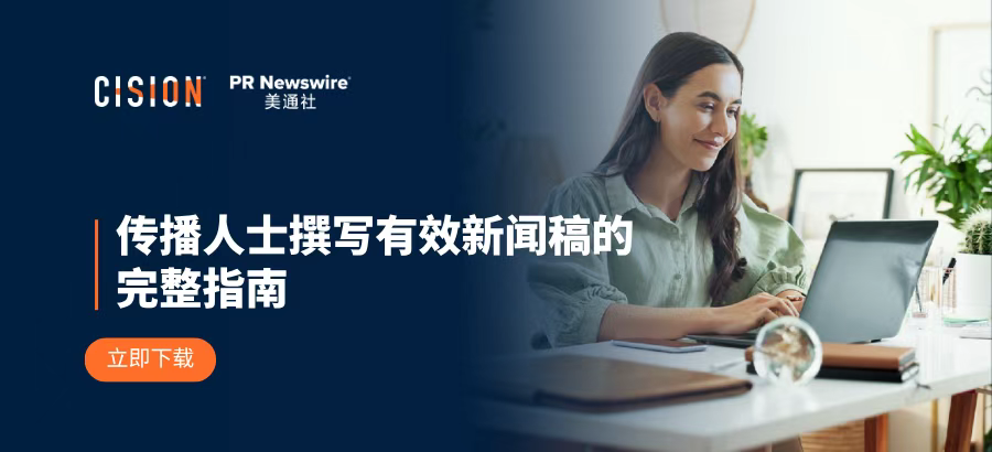報告丨傳播人士撰寫有效新聞稿的完整指南