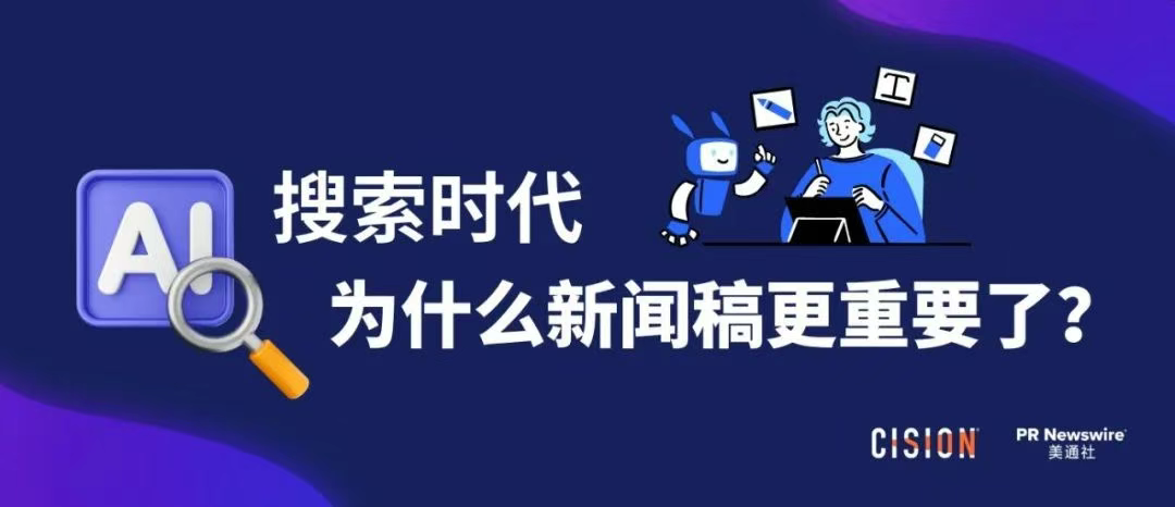 AI搜索時代，為什么新聞稿更重要了？