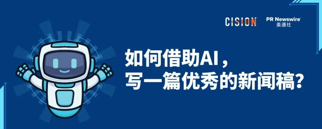如何借助AI，寫好一篇新聞稿？丨全流程實(shí)操