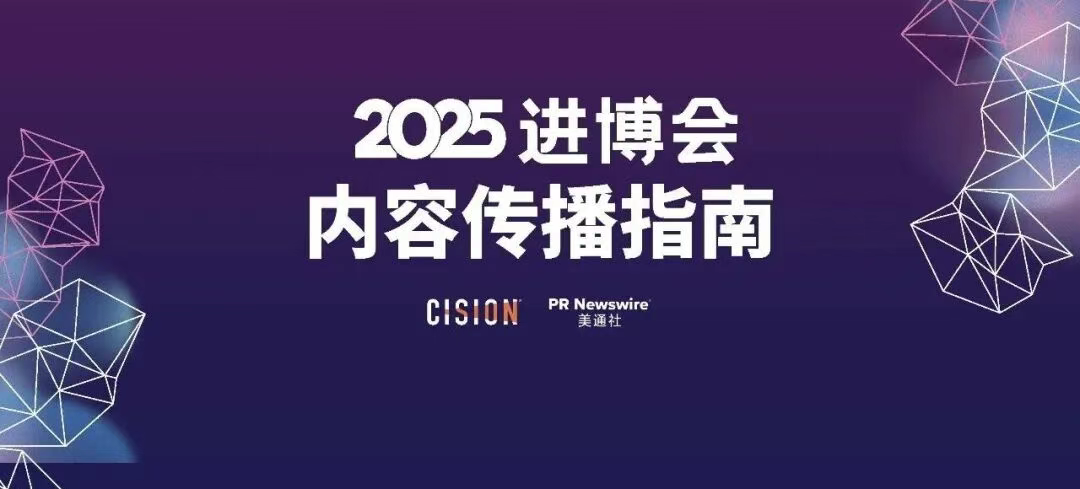 2025進(jìn)博會(huì)，內(nèi)容傳播的四個(gè)核心方向