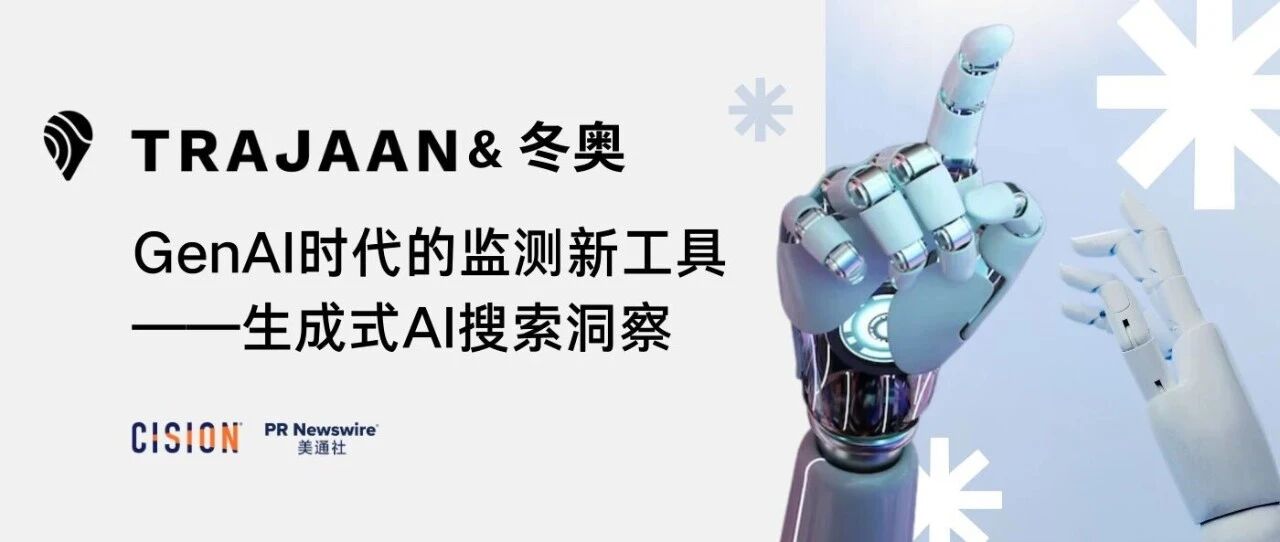 冬奧復(fù)盤(pán)，解鎖生成式AI搜索洞察工具&媒體監(jiān)測(cè)丨Trajaan