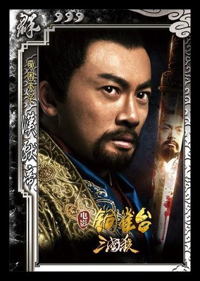 圖2：新武將漢獻(xiàn)帝，蘇有朋飾演