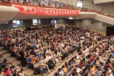 海淀劇院現(xiàn)場座無虛席，北京新東方2012秋季雅思考試新題發(fā)布會吸引了眾多對雅思考試感興趣的學生與家長。