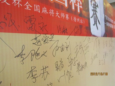 “百萬雀友同此情，麻將申遺獻我心”申遺簽名墻