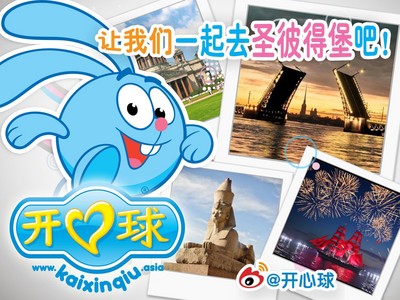 讓我們和開(kāi)心球一起去俄羅斯旅游