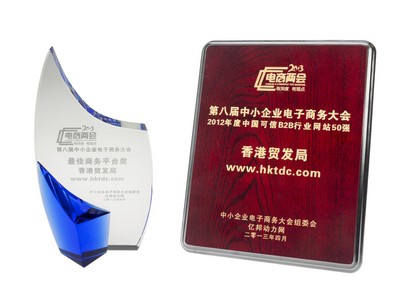 香港貿(mào)易發(fā)展局（香港貿(mào)發(fā)局）的網(wǎng)上平臺“貿(mào)發(fā)網(wǎng)”www.hktdc.com于4月25日寧波舉辦的第八屆中小企業(yè)電子商務(wù)大會中，奪得“2012年度中國可信B2B行業(yè)網(wǎng)站50強”及“較佳商務(wù)平臺獎”兩項大獎。