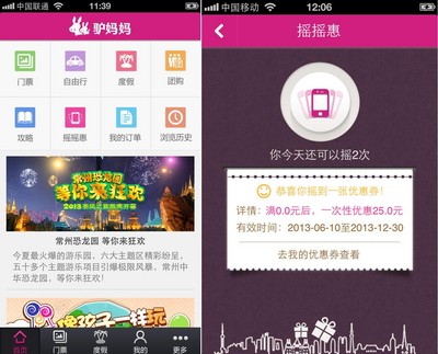 驢媽媽無線客戶端V3.1新增搖搖惠功能優(yōu)惠總額達數(shù)億元