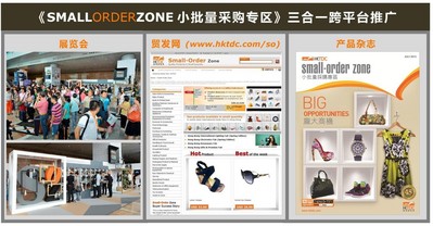 香港貿發(fā)局的《小批量采購專區(qū)》推廣計劃結合了貿發(fā)局的展覽會、電子商貿平臺“貿發(fā)網”、和多媒體產品雜志三大平臺，全方位接觸小批量買家。