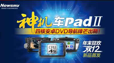 紐曼“車Pad”Ⅱ天貓首發(fā)！