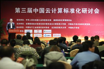 第三屆中國云計(jì)算標(biāo)準(zhǔn)化研討會(huì)現(xiàn)場(chǎng)