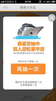 嘀嘀打車歲末盛典，打車成功后即有機(jī)會抽中雙人游輪豪華游。