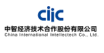 中智經(jīng)濟技術合作股份有限公司
