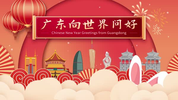 中國(guó)廣東祝您2023新春快樂(lè)！
